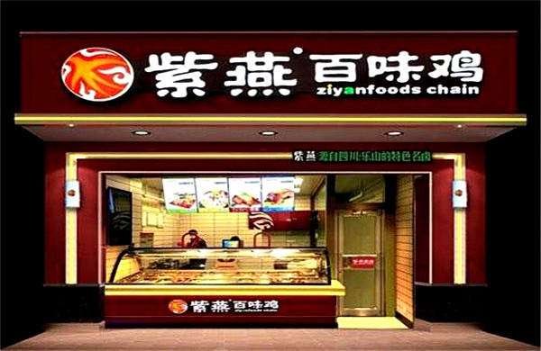 紫燕百味鸡加盟